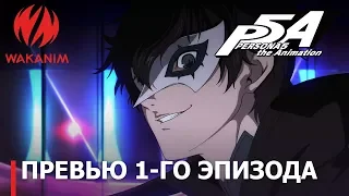 Persona5 The Animation | Превью 1-го эпизода [Субтитры РУС]