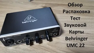 Обзор, распаковка и тест Behringer U-Phoria UMC22