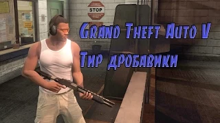 Grand Theft Auto V Тир дробавики