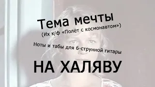 Тема мечты | Ноты+табы НА ХАЛЯВУ