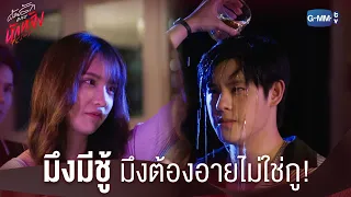 เอาคืนได้สาแก่ใจมากค่ะมีน! | ด้วยรักและหักหลัง P.S. I HATE YOU