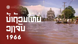 ນໍ້າຖ້ວນໃຫຍ່ວຽງຈັນ ປີ 1966 : น้ำท่วมใหญ่เวียงจันทน์ : MEKONG RIVER FLOODING VIENTIANE, LAOS 1966