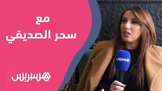 سحر الصديقي تكشف كواليس مسلسل "عايشة"وتتحدث عن قضية لمجرد:لم أتضامن معه لكنني ضد الجزم بأنه مغتصب