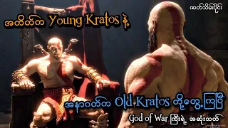 Kratos နှစ်ကောင် ထိပ်တိုက်တွေ့ပြီ (EP-2 End) (God of War Ragnarok: Valhalla PS5) (SMART On Live)