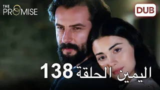 اليمين الحلقة 138 | مدبلج عربي