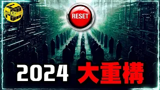 2024大重構！一個正在應驗的預言：未來你將一無所有，但無比快樂…精英集團不願讓你知道的秘密！如何安穩度過2024？ 每個人都必看的一期…[She's Xiaowu 小烏]