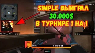 S1MPLE ВЫИГРАЛ 30.000$ В ТУРНИРЕ 1 НА 1 ОТ OMEN! ФИНАЛ S1MPLE VS NBK!