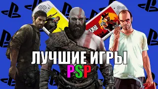 ШЕДЕВРАЛЬНЫЕ игры PSP!