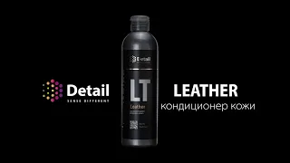 Кондиционер кожи? | Leather Clean | Detail Sense Different