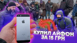 Купили IPhone за 15 гривен БАРАХОЛКА дарит ДЖЕКПОТ дяде Славе