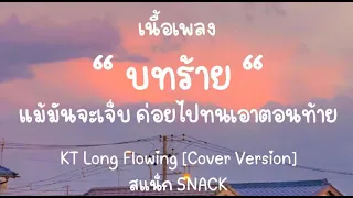 บทร้าย - KT Long Flowing [Cover Version] สแน็ก SNACK  [เนื้อเพลง]🎵