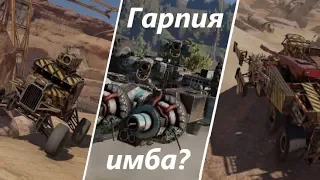 Крафты на гарпии, радиус взрыва, БеДоЛаГа ПТУР. Crossout