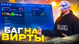 РАБОЧИЙ БАГ НА ВИРТЫ НА GTA 5 RP! ЭТО ЕЩЁ НЕ ПОФИКСИЛИ...