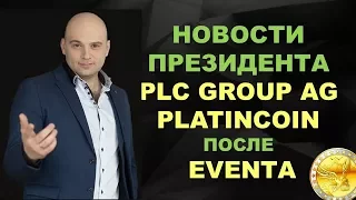 🔥 Platincoin Первые новости от президента после Eventa платинкоин в Берлине