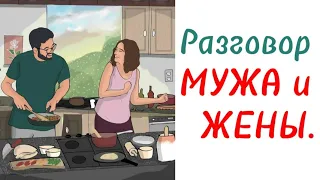 Разговор мужа и жены / Суфийская притча от Руми