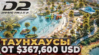 Таунхаусы от $ 367.000 / DAMAC HILLS 2 / Недвижимость Дубай