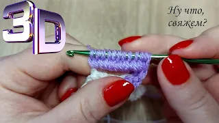 🏆ИНТЕРЕСНЫЙ 3D УЗОР крючком 💥(вязание крючком для начинающих) INTERESTING 3D crochet pattern