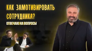 Как найти специалиста, замотивировать маркетолога, эффективно общаться с сотрудниками|Алекс Яновский