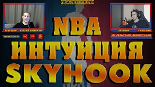 NBA-ИНТУИЦИЯ | Skyhook