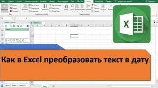 Как в Excel преобразовать текст в дату