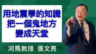 河馬教授-張文亮 用地震學的知識，把一個鬼地方變成天堂（2024.04.11）