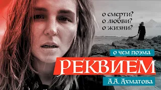 Плач по женщинам | О чём поэма "Реквием" Анны Ахматовой?