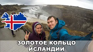 Золотое Кольцо / Большой Гейзер / Водопад Gullfoss / Национальный парк Thingvellir / Исландия #1