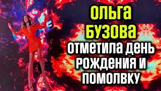 Ольга Бузова отметила день рождения и помолвку фото и видео / Весь вечер она пела и говорила о любви