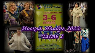 Москва. Ноябрь 2022. ТВК ТИШИНКА. Выставка-продажа "Гранд Текстиль"  Часть  2.