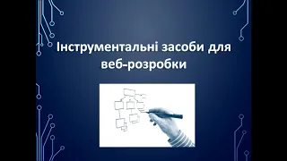 Інформатика 11 клас. Інструментальні засоби для веб-розробки.