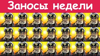 Топ 5 заносов недели. Топ мега выигрышей. Огромный занос в Das xBoot #5