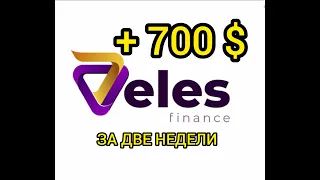 +700$ на роботах Veles за две недели