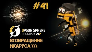 41 Dyson Sphere Program - Буст науки и лучей