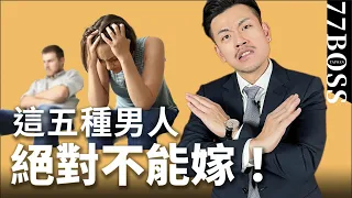 絕對不嫁這五種男人，不然苦一輩子！交往前要這樣分辨...【77老大】