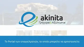 Το ραδιοφωνικό spot του e-akinita.gr