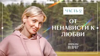 От ненависти к любви. Часть 2 | Фильм на вечер | Лучшая мелодрама | Фильм 2023