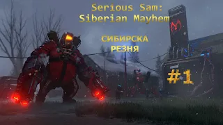 Serious Sam: Siberian Mayhem [Сибирская бойня] #1