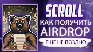 SCROLL - КАК ПОЛУЧИТЬ AIRDROP | ПОЛНЫЙ ГАЙД