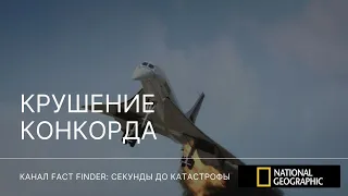 СЕКУНДЫ ДО КАТАСТРОФЫ: КРУШЕНИЕ КОНКОРДА National Geographic