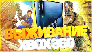 Топ игр про ВЫЖИВАНИЕ на XBOX 360 | Игры с открытым миром на xbox 360 | Актуальность xbox 360