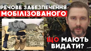 Які речі мають видати МОБІЛІЗОВАНОМУ / Речове забезпечення мобілізованого