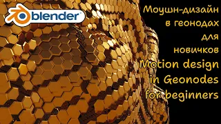 Моушн-дизайн в геонодах для новичков Блендер || Motion graphic design in Geometry Nodes Blender