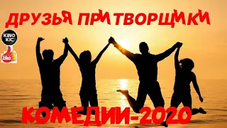 СУПЕР!!! Комедия про Любовь  [ДРУЗЬЯ ПРИТВОРЩИКИ]  Русские комедии 2020 новинки HD.1