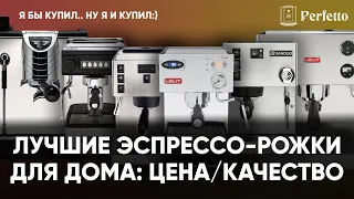 Топ лучших продвинутых рожковых кофемашин для дома в РФ в 2021 году. Цена/качество.
