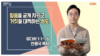 [생명의 삶 큐티] 믿음을 굳게 지키고 거짓을 대적하는 성도 | 유다서 1:1-16 | 안광국 목사 | 230401 QT