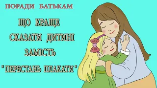 Поради батькам. Що краще сказати дитині замість "перестань плакати"