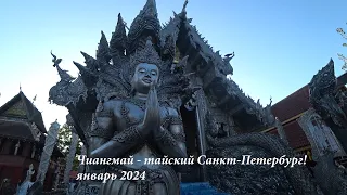 Чиангмай - тайский Санкт-Петербург, январь 2024
