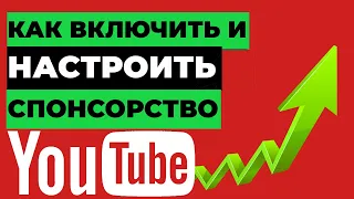 Как включить спонсорство на Ютуб канале 2021. Кнопка спонсорство на Youtube. Спонсор канала