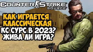 Как Играется в Counter Strike Source в 2023 Году? - Жива ли эта Легенда?