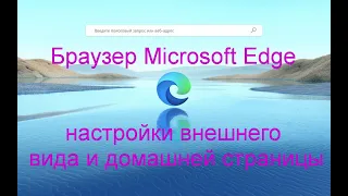 Браузер Microsoft Edge |  Настройки внешнего вида и домашней страницы.